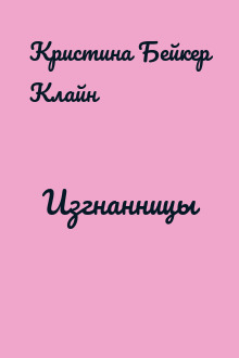 Изгнанницы