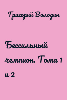 Бессильный чемпион. Тома 1 и 2