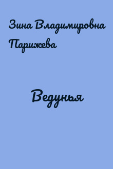 Ведунья