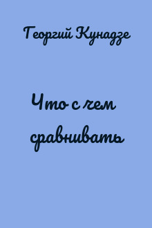 Что с чем сравнивать