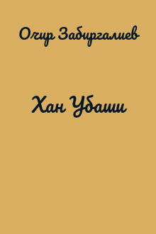 Хан Убаши