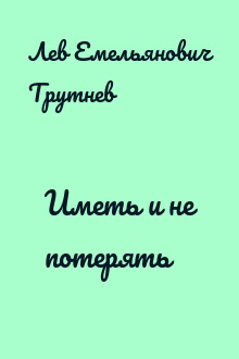 Иметь и не потерять