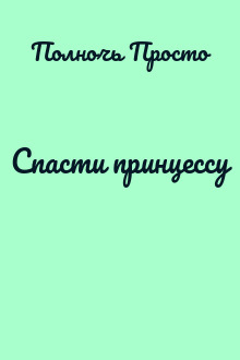 Спасти принцессу