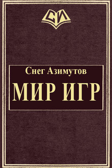 Мир Игр