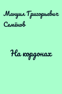 На кордонах
