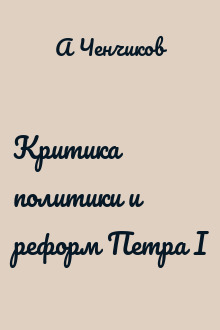 Критика политики и реформ Петра I