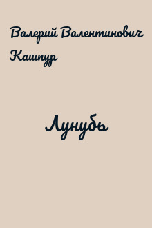 Лунубь