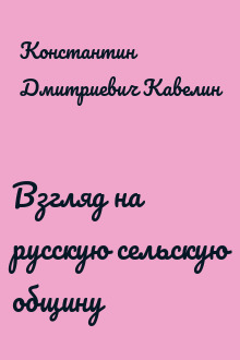 Взгляд на русскую сельскую общину
