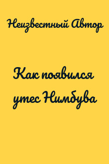 Как появился утес Нимбува