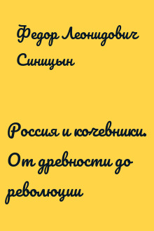 Россия и кочевники. От древности до революции