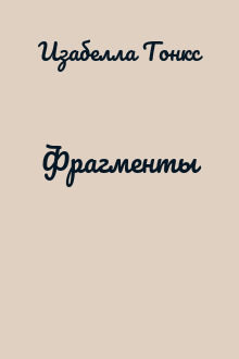 Фрагменты