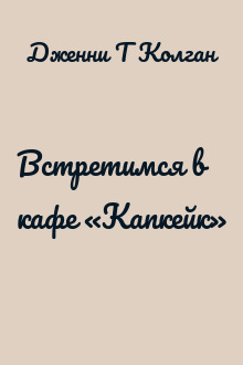 Встретимся в кафе «Капкейк»