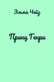 Принц Генри