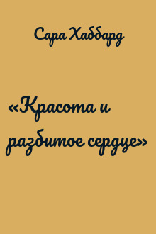 «Красота и разбитое сердце»