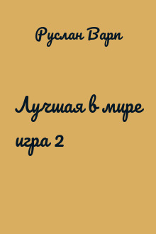 Лучшая в мире игра 2