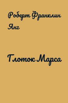 Глоток Марса