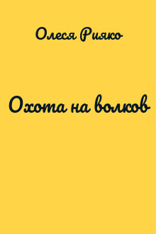 Охота на волков