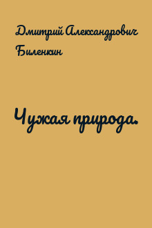 Чужая природа.