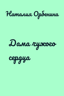 Дама чужого сердца