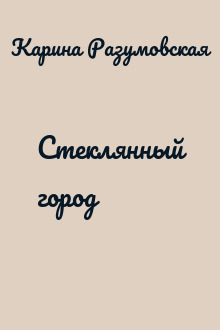 Стеклянный город