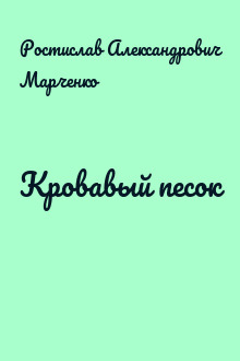 Кровавый песок