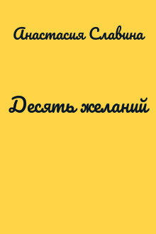 Десять желаний