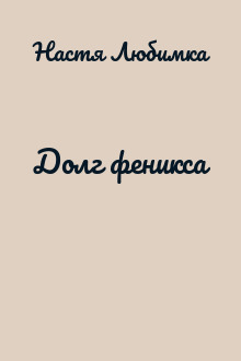 Долг феникса