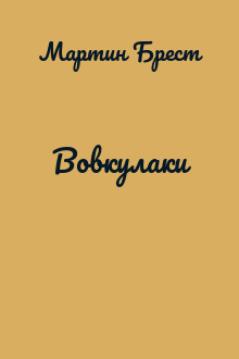 Вовкулаки