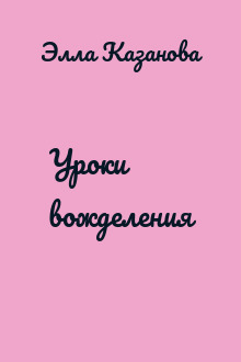 Уроки вожделения