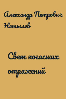 Свет погасших отражений