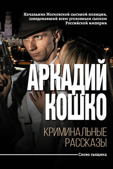 Криминальные рассказы [сборник]