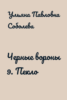 Черные вороны 9. Пекло