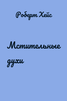 Мстительные духи