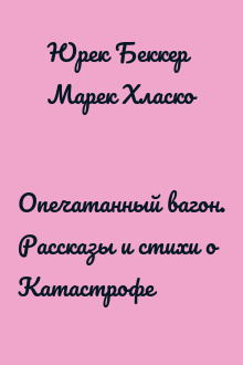 Опечатанный вагон. Рассказы и стихи о Катастрофе