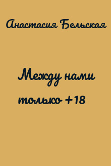Между нами только +18