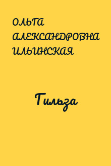 Гильза