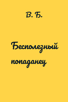 Бесполезный попаданец