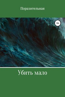 Убить мало