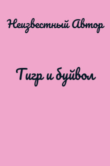 Тигр и буйвол
