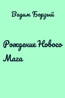 Рождение Нового Мага