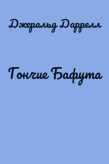Гончие Бафута