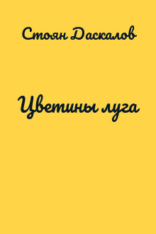 Цветины луга