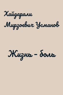 Жизнь – боль