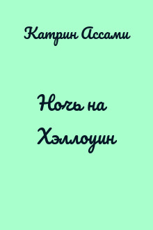 Ночь на Хэллоуин
