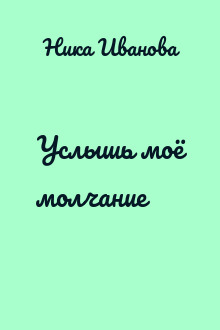 Услышь моё молчание