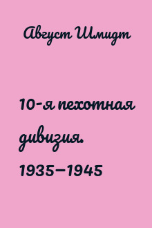 10-я пехотная дивизия. 1935—1945
