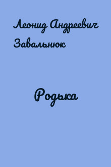 Родька