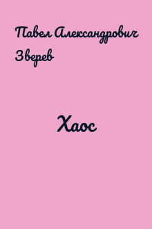 Хаос