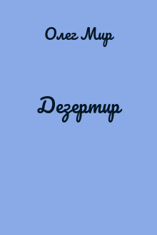 Дезертир