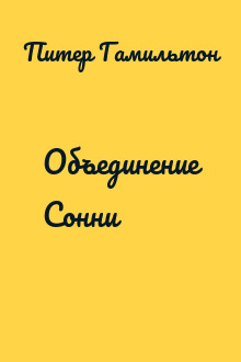 Объединение Сонни